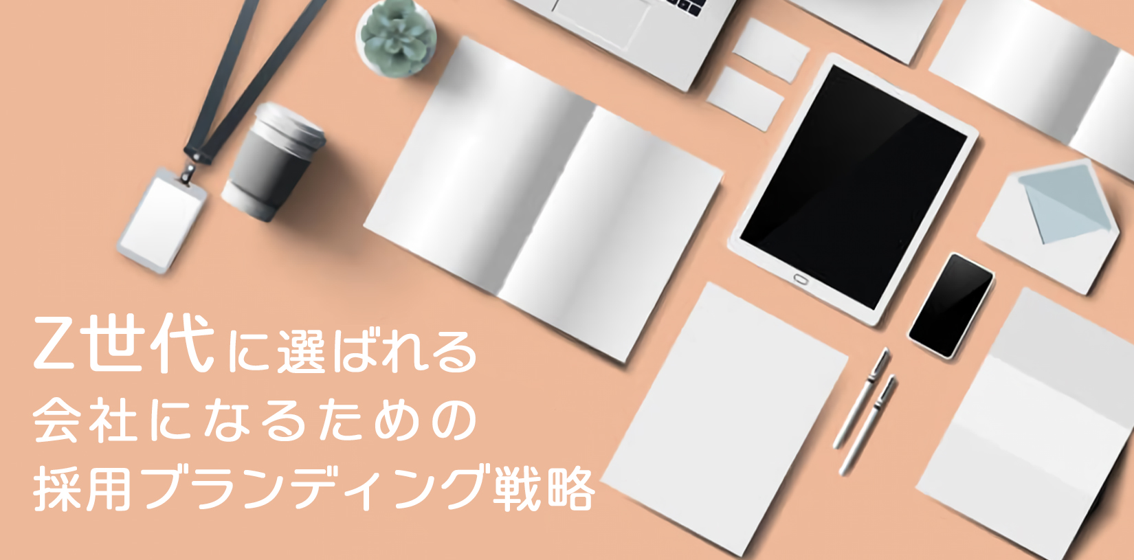 Z世代に選ばれる会社になるための採用ブランディング戦略|進め方と成功事例